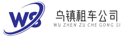 乌镇租车公司
